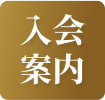 入会のご案内