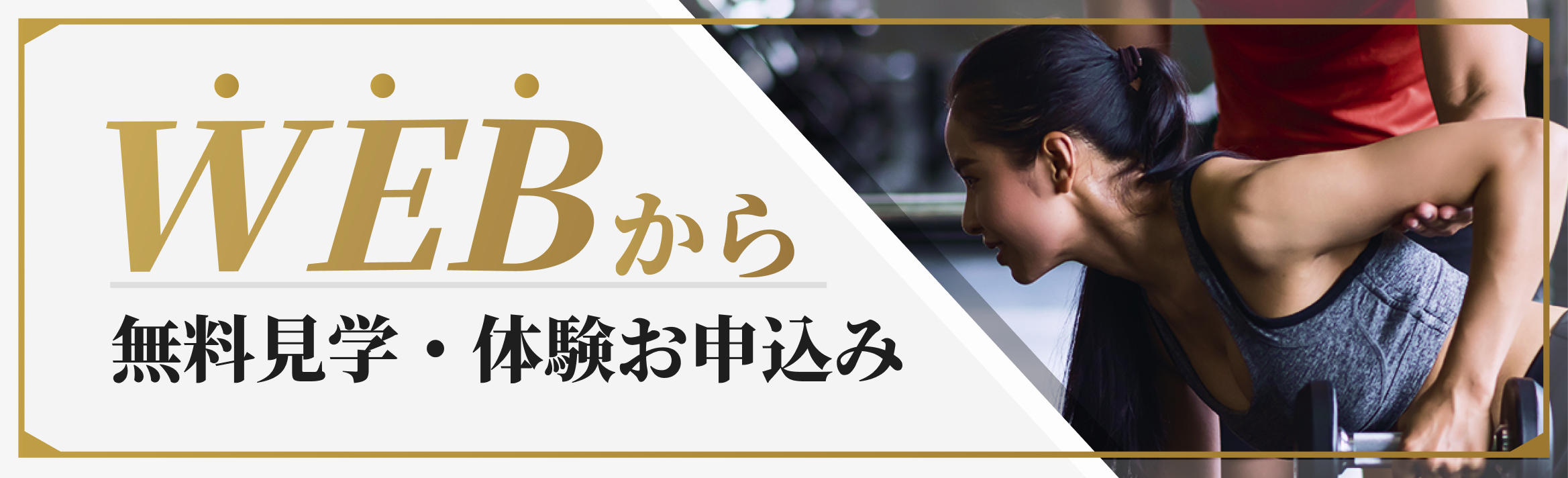 WEBから無料見学・体験お申込み