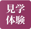 見学・体験予約