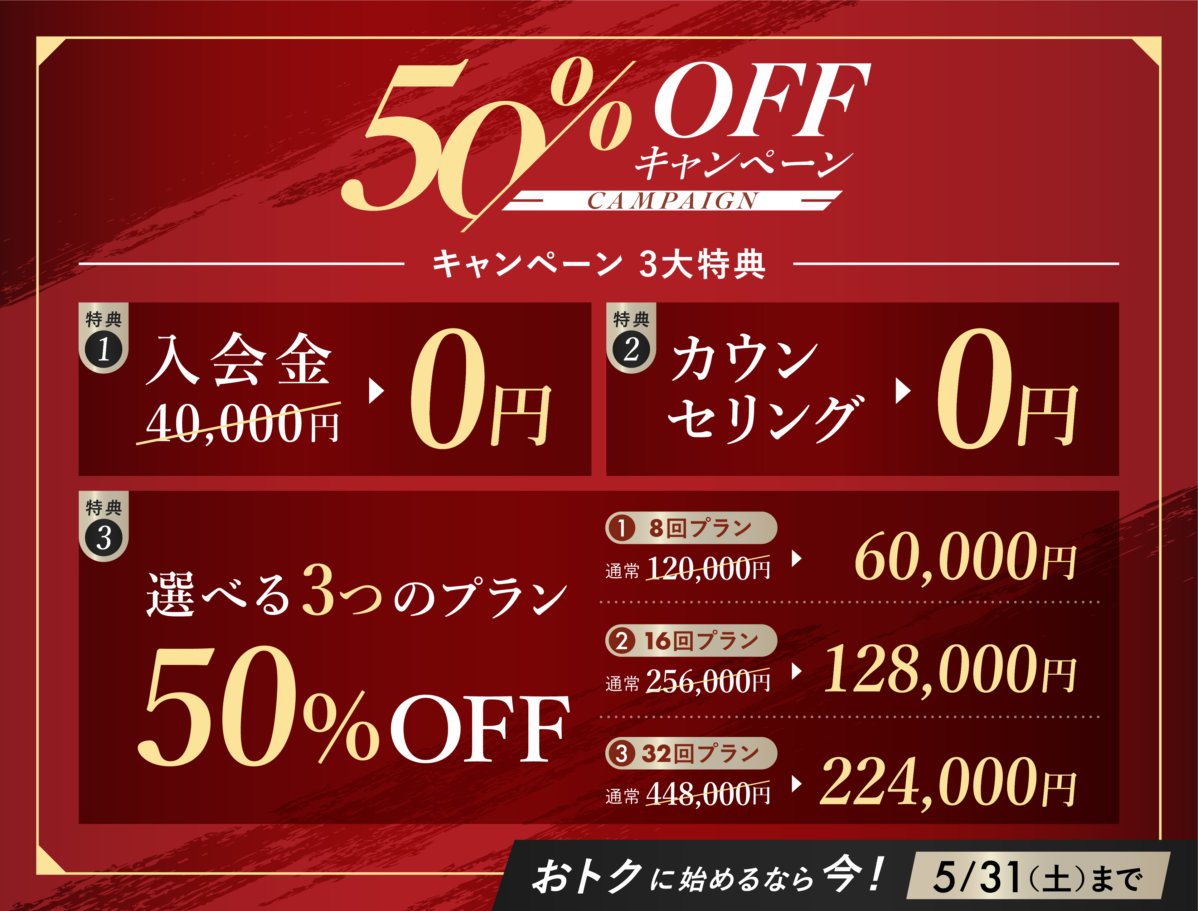 入会金0円やカウンセリング0円を含めた、50％OFFキャンペーン実施中