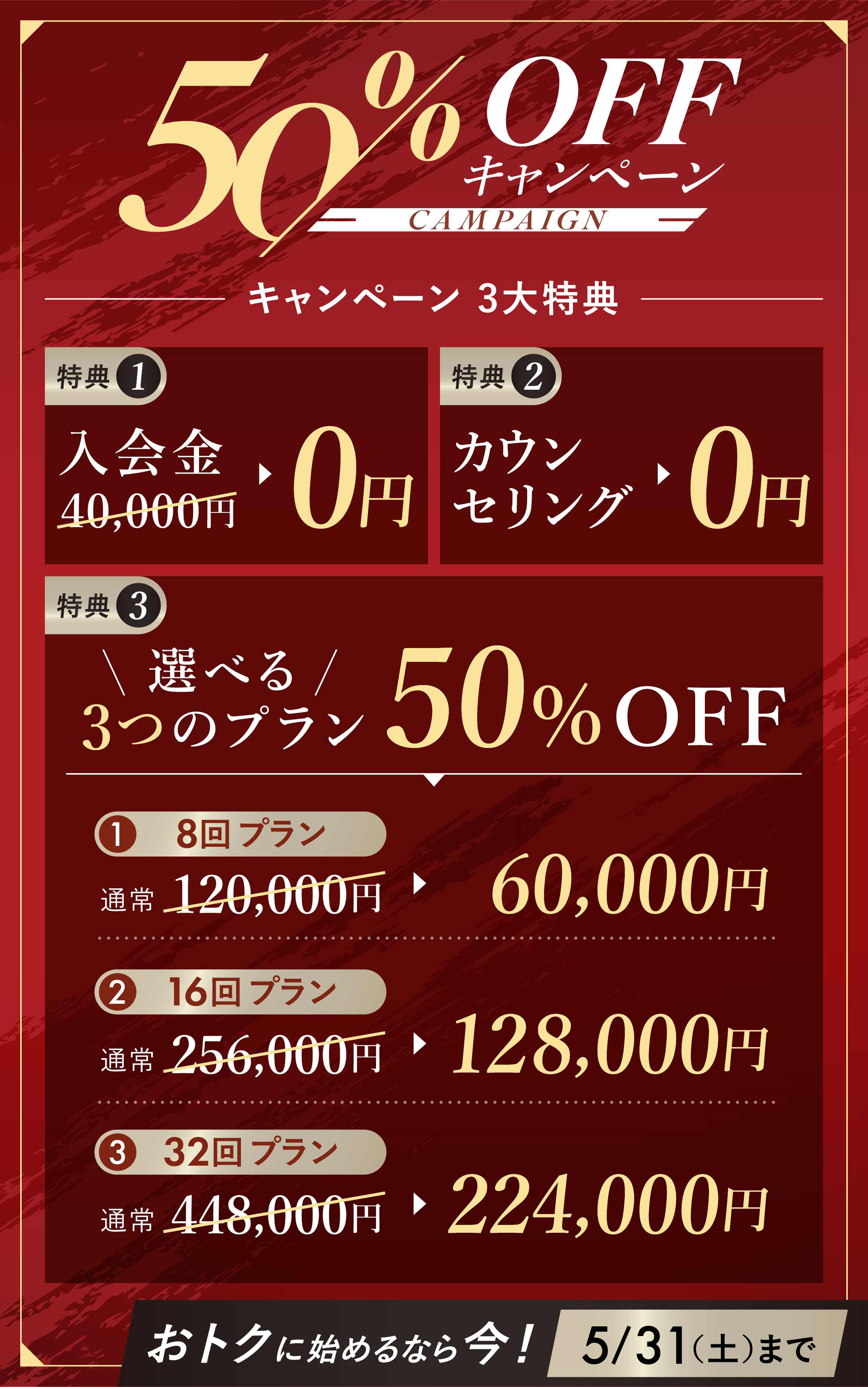 入会金0円やカウンセリング0円を含めた、50％OFFキャンペーン実施中