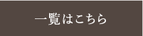 一覧はこちら